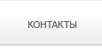 Контакты