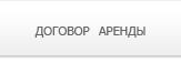 Договор аренды